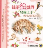 轻松上手的色铅笔彩绘