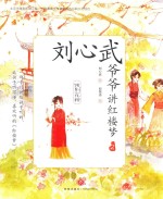 刘心武爷爷<em>讲</em>红楼梦  饯别花神