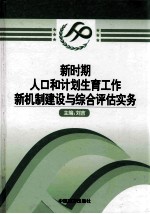 新时期人口和计划生育工作新机制建设与综合评估实务  第2卷