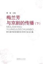 梅兰芳<em>与</em>京剧的传播  第五届京剧学国际学术研讨会论文集  下