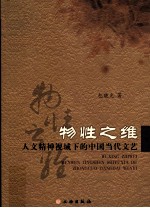 物性之维  人文精神视域下的中国当代文艺