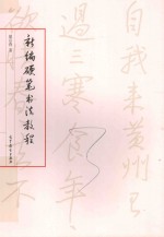新编硬笔<em>书法</em><em>教程</em>