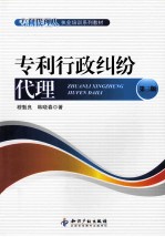 专利行政纠纷代理  第2版