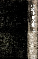 <em>中原</em>中也全集 4