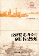 经济稳定增长<em>与</em>创新转型发展