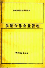 <em>供销</em><em>合作</em>企业管理