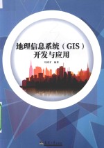 地理信息系统  GIS  开发与应用