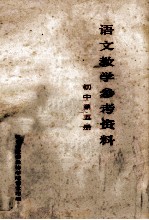 <em>语文</em>教学参考资料  初中第<em>5</em>册