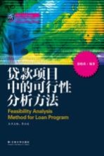 <em>贷款</em><em>项目</em>中的可行性分析方法