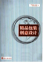 精品包装创意<em>设计</em>