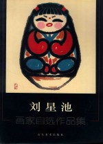 刘星池  画家自选作品集