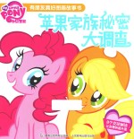小马宝莉有朋友真好图画故事书  苹果家族秘密大调查