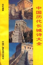 中国历代长城诗大全  下