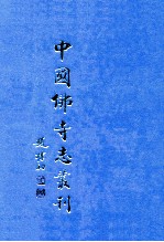 中国佛寺志丛刊  26