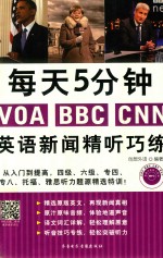 每天5分钟<em>VOA</em>  BBC  CNN  英语<em>新闻</em>精听巧练