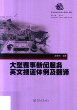 体育新闻与传播专业教材系列  大型赛事新闻服务英文报道体例及翻译