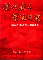 燃情岁月  击浪<em>前程</em>  《吉林日报》创刊55周年纪念  1945.10-2000.10