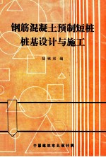 钢筋混凝土预制<em>短</em>桩桩基设计与施工