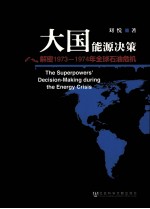 大国能源决策  解密1973-1974年全球石油危机