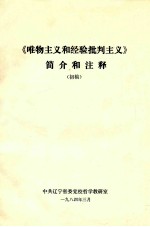 《<em><em>唯物</em><em>主义</em></em>和经验<em>批判</em><em>主义</em>简介和注释》  初稿
