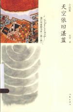 康巴作家群书系  天空依旧<em>湛蓝</em>  小说集