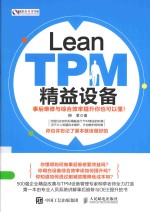 盛世新管理书架  Lean TPM精益设备  事后维修与综合效率提升<em>你</em>也可以懂！