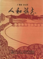 广州市白云区<em>人和</em>镇志