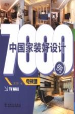 中国家装好设计7000例  电视墙