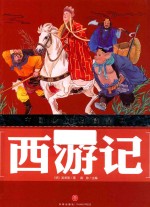 西游记  <em>美</em>绘版