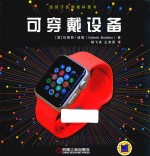 给孩子的智能科普书  可穿戴设备