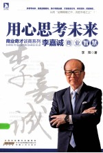 <em>用心</em>思考未来  李嘉诚商业智慧