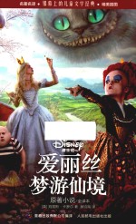 爱丽丝梦游仙境  <em>原著</em>小说  全译本