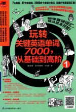 玩转关键<em>英语</em>单词7000，从基础到高阶  1