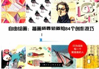 自由绘画  插画师要知道的84个创作技巧