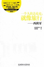 一个人出去走走，就像旅行  西班牙