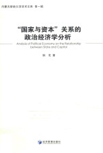 “国家与<em>资本</em>”关系的政治经济学分析