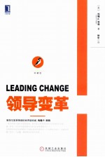 领导变革  珍藏版