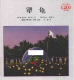<em>米<em>切尔</em></em>恩<em>德</em>经典绘本  犟龟  3-6岁