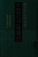 <em>中国</em>地方志集成  重庆府县志辑  2  民国长寿县志  乾隆巴县志  1