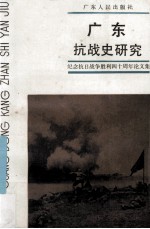 广东抗战史研究  纪念抗日战争<em>胜利</em>四十周年论<em>文集</em>