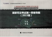 国家司法考试第一思维导图  2015版