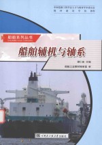 <em>船舶</em>辅机<em>与</em>轴系