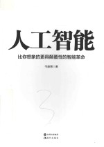 人工智能  比你想象的更具颠覆性的智能革命