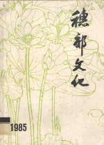 穗郊<em>文化</em>  1985  合订本