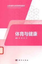 山东省职业教育（中职、五年制高职）数字化创新教材  体育与健康