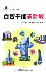 高新技术科普丛书  百智千能荟新厦  智慧城市中的智能建筑