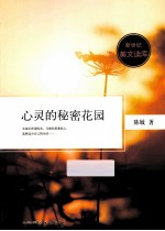 心灵的秘密花园