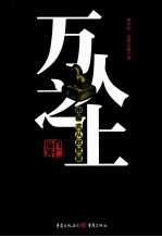 万人之上  <em>肖仁</em>福重磅作品