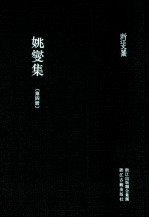 姚燮集  第4册