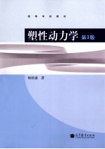 塑性动<em>力学</em>  第3版